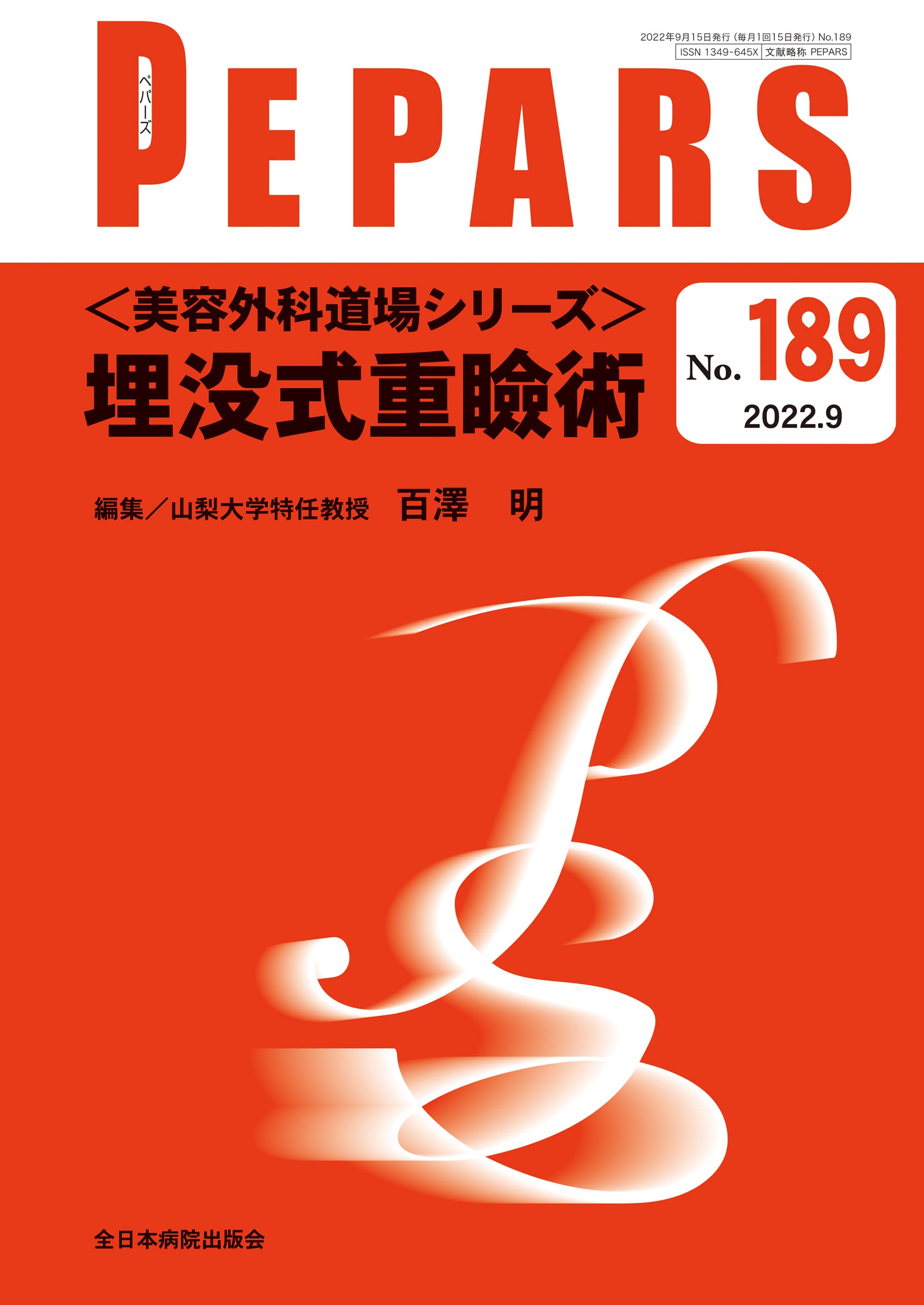 美容外科道場シリーズ＞埋没式重瞼術 (PEPARS(ペパーズ) No.189(2022年 