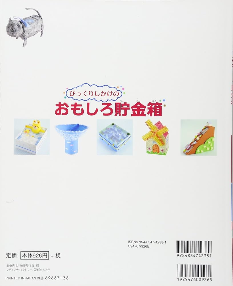 びっくりしかけのおもしろ貯金箱 (レディブティックシリーズno.4238