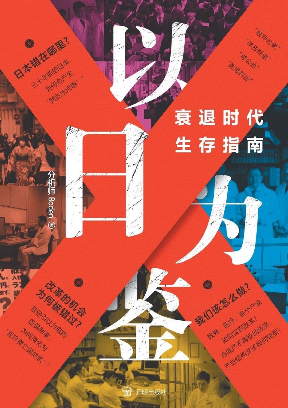 Lessons from Japan: A Survival Guide for the Recession Era/以日为鉴:衰退时代生存指南