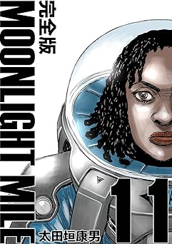 MOONLIGHT MILE【完全版】(11)