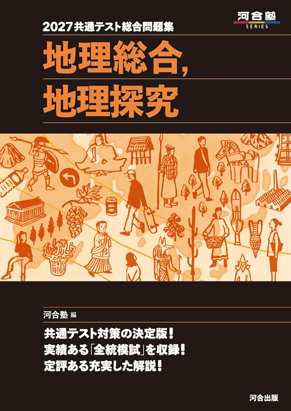 入試地理重要事項集　共通テスト　難関大向け　駿台　河合塾　鉄緑会　河合塾　東進 2027 共通テスト総合問題集 地理総合,地理探究 (河合塾SERIES
