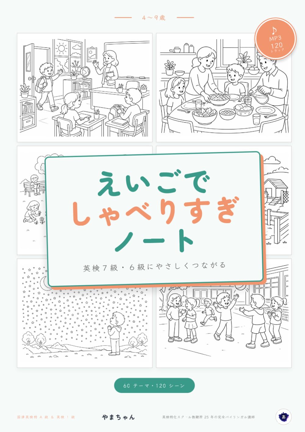えいごでしゃべりすぎノート: 英検 7 級・6 級にやさしくつながる 60 テーマ・120 シーン