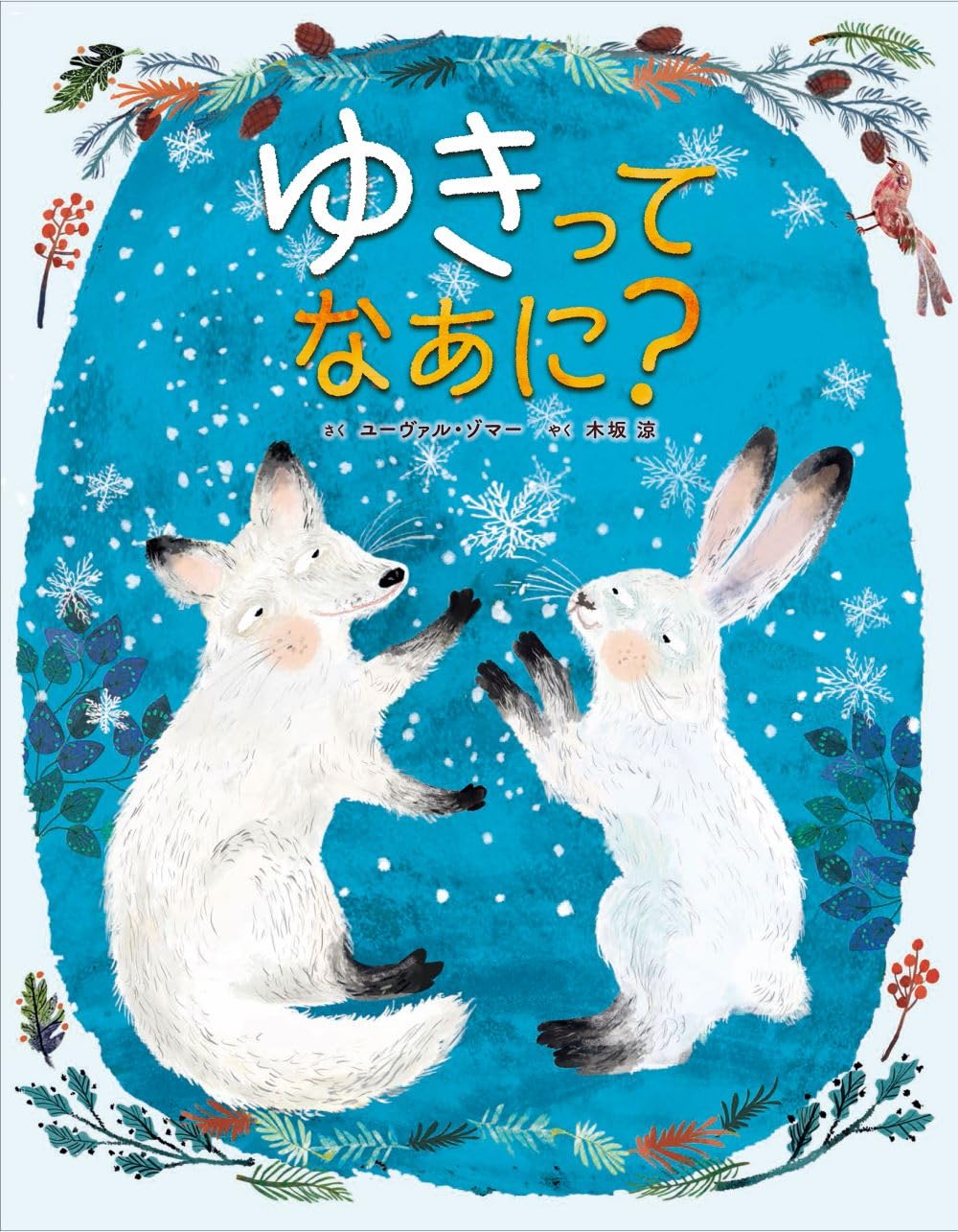 ビッグサイエンス　キンダーブックしぜん　ゆき　ゆきってなあに？ Amazon.co.jp: ゆきって なあに? : ユーヴァル・ゾマー, 木坂 涼: 本