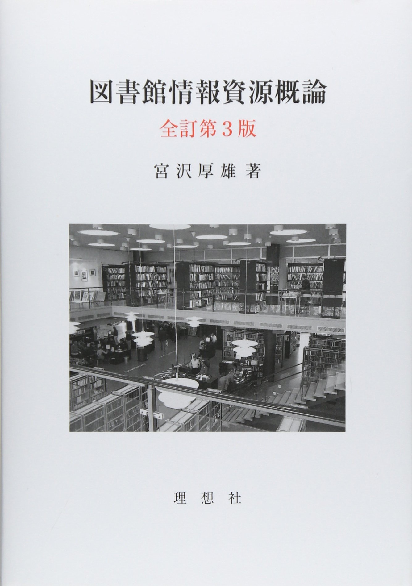 【中古】 図書館情報資源概論/理想社/宮沢厚雄 楽天市場】図書館情報資源概論 宮沢の通販