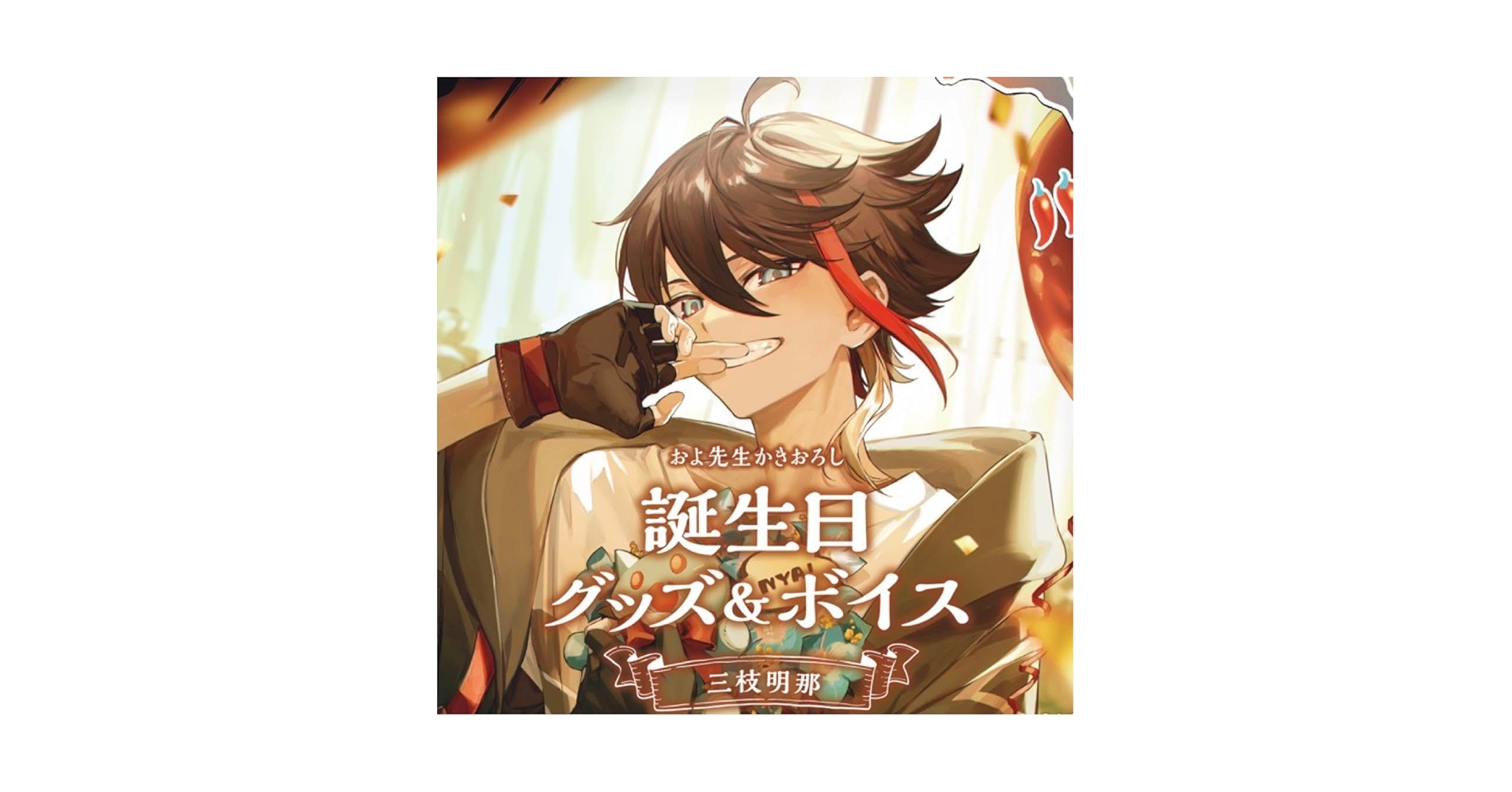 三枝明那 誕生日グッズ2022 三枝明那 誕生日グッズ&ボイス フルセット 2022 - メルカリ