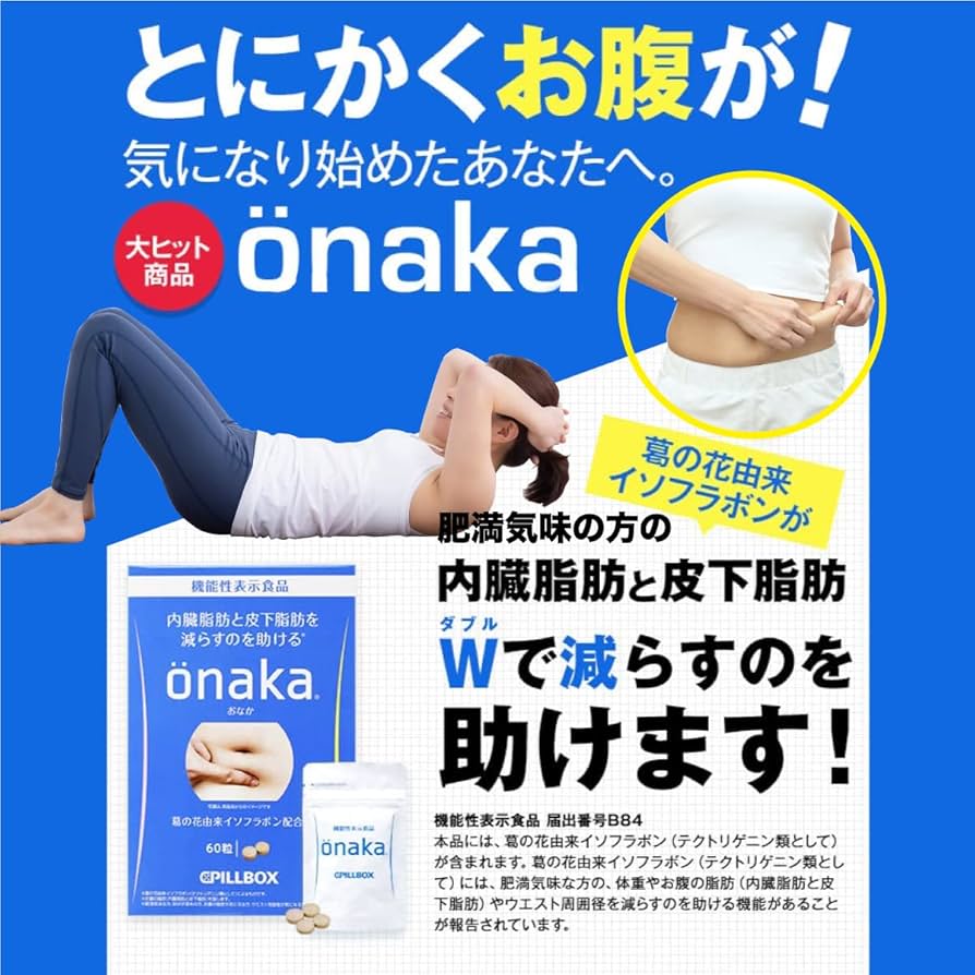 onaka(おなか) 120粒（約30日分）X3。 箱無し PILLBOX JAPAN WEB直販限定販売 onaka(おなか) 120粒（約30日分