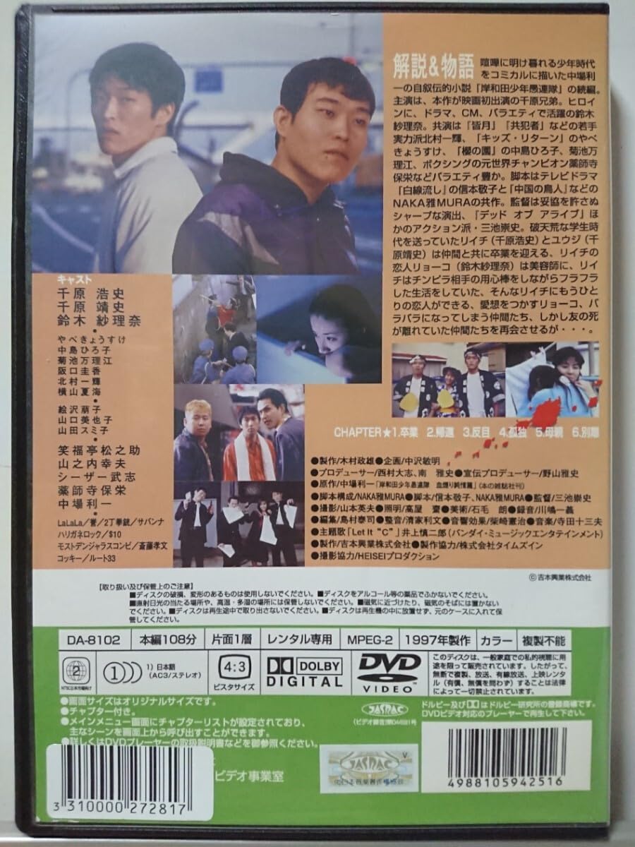Amazon.co.jp: 岸和田少年愚連隊 血煙り純情篇 DVD/千原浩史 千原靖史