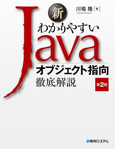 新わかりやすいJava オブジェクト指向徹底解説 第2版の表紙
