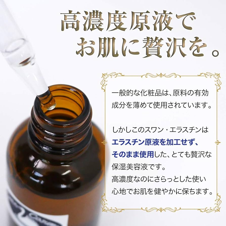 Amazon.co.jp: エラスチン原液 スワンエラスチン 100% 30mL（ 高