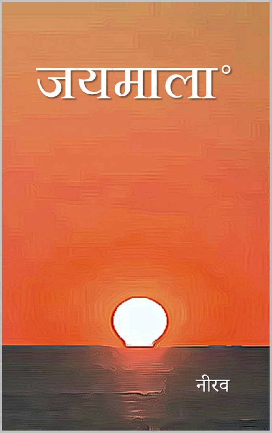Jaimala (जयमाला): Jaimala (Hindi Edition)