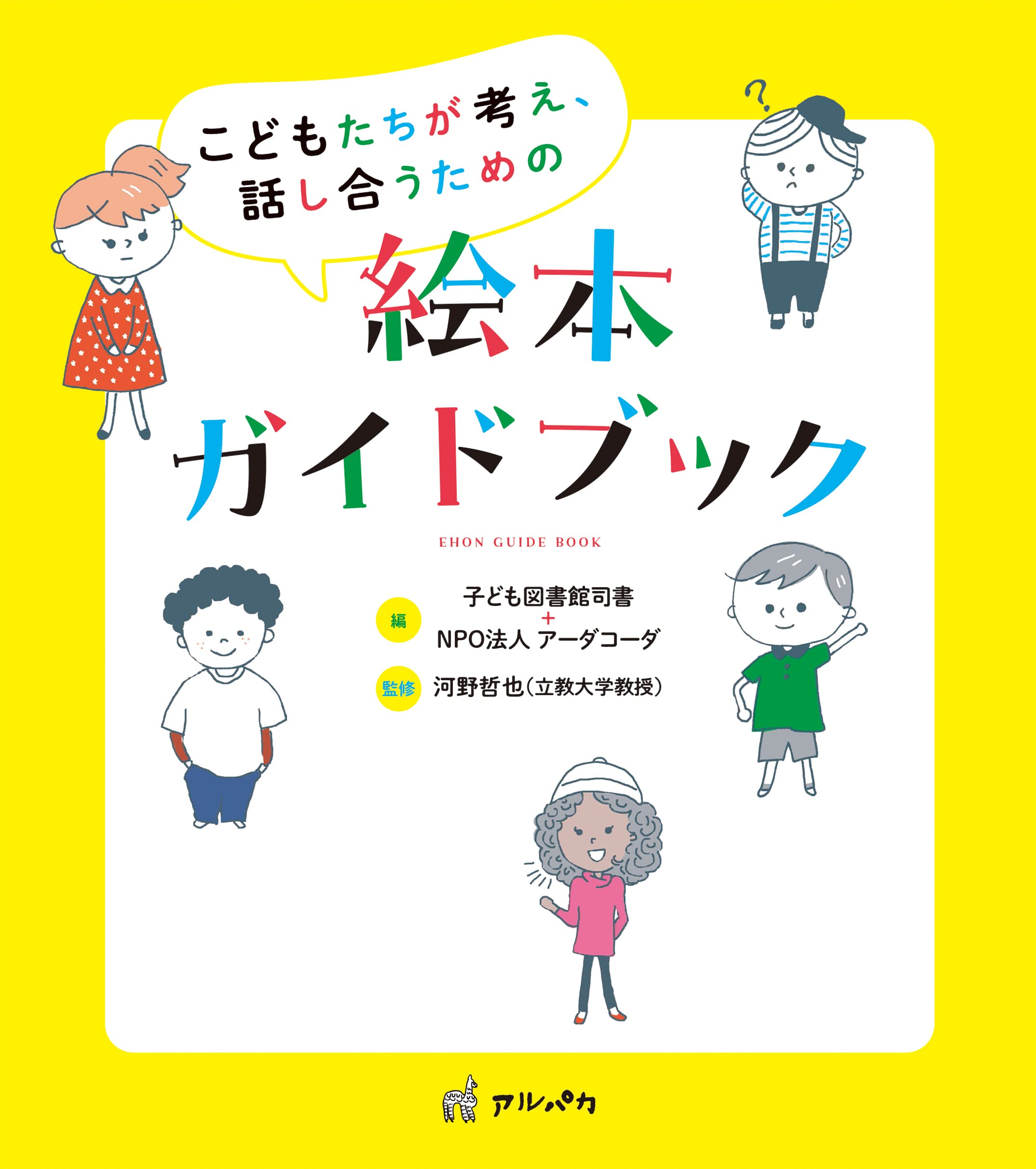 こどもたちが考え、話し合うための絵本ガイドブック | 子ども図書館