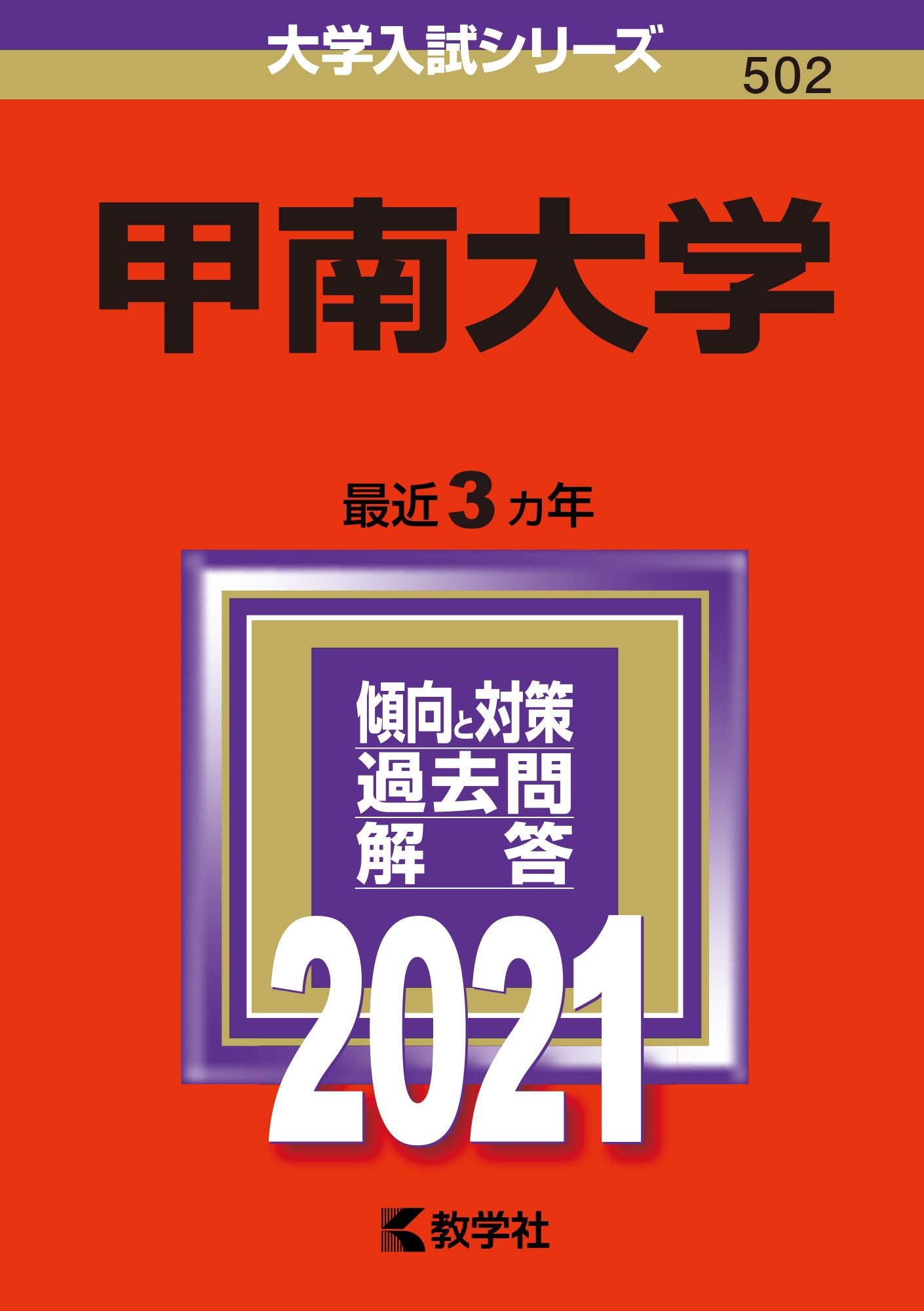 甲南大学 (2021年版大学入試シリーズ) | 教学社編集部 |本