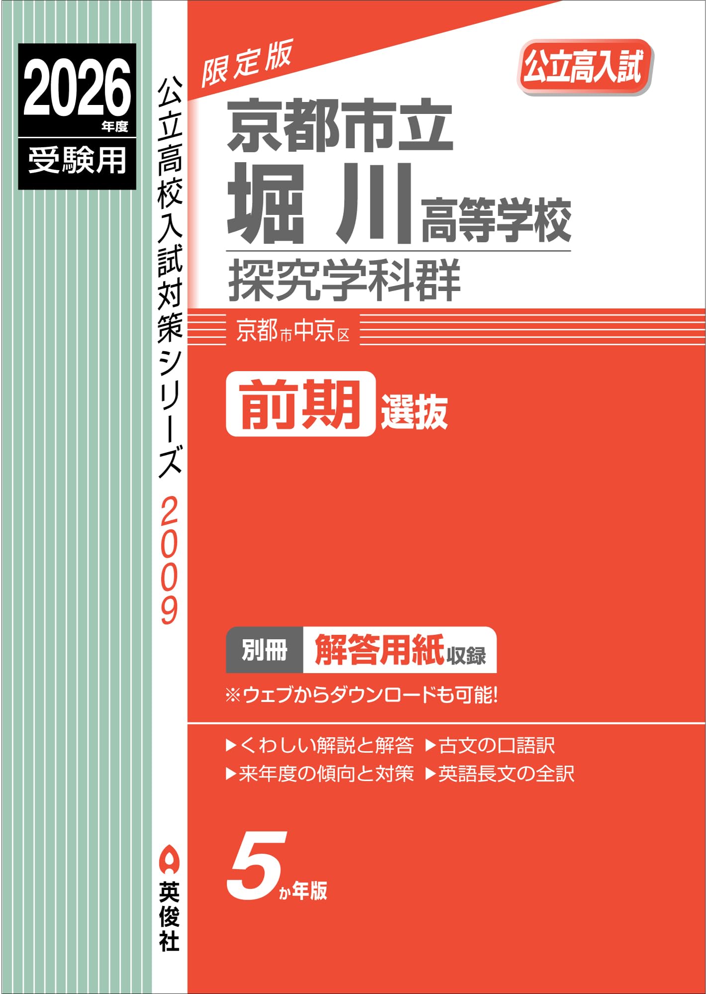 京都市立堀川高等学校 探究学科群 2026年度受験用 | 英俊社編集
