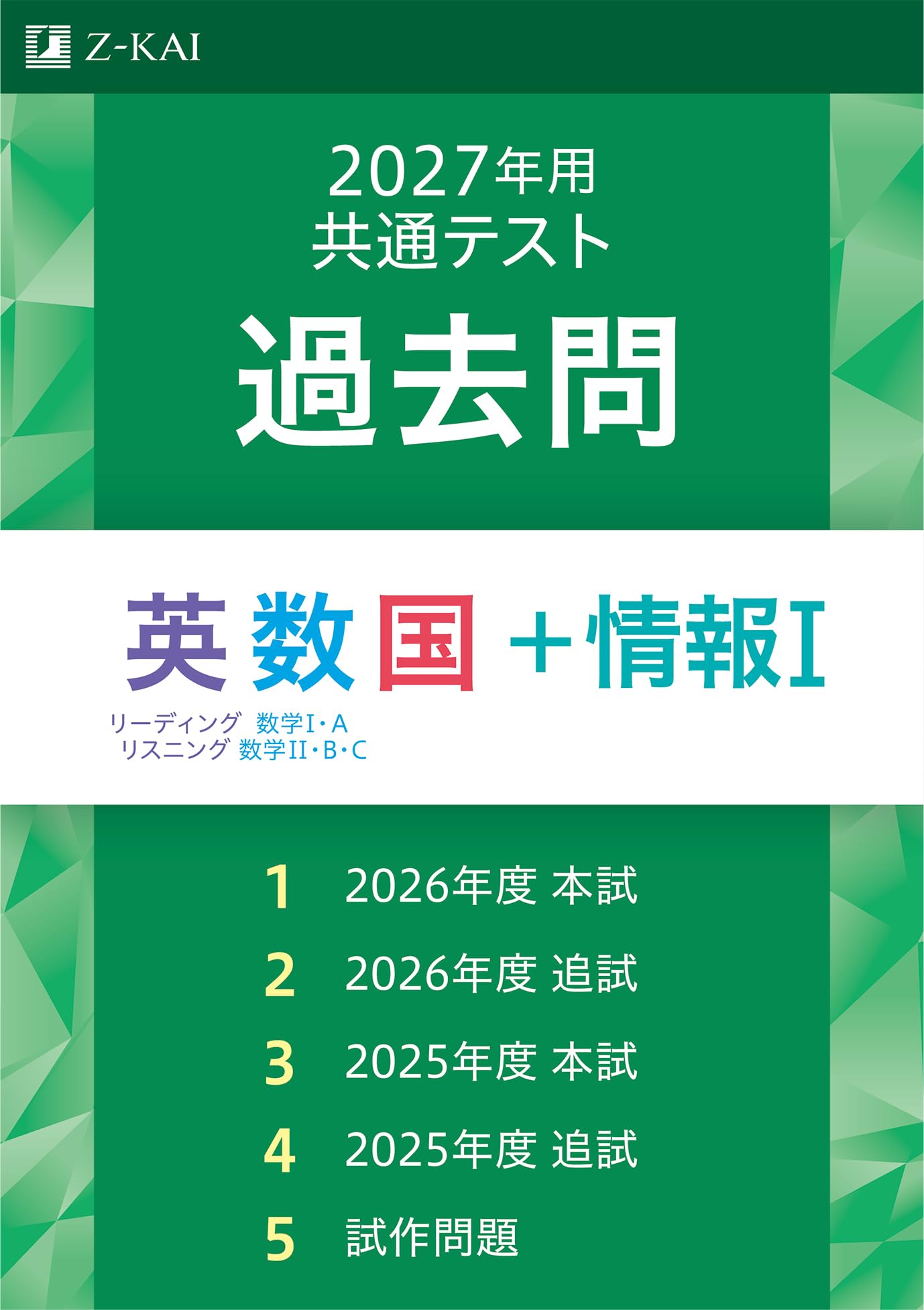 2027年用共通テスト過去問 英数国＋情報Ⅰ | Z会編集部 |本