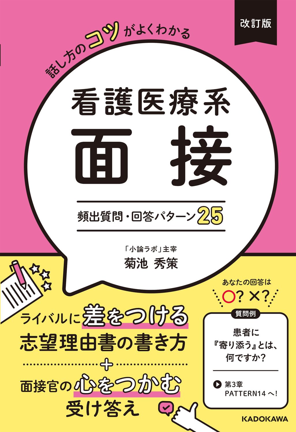 改訂版 話し方のコツがよくわかる 看護医療系面接 頻出質問・回答