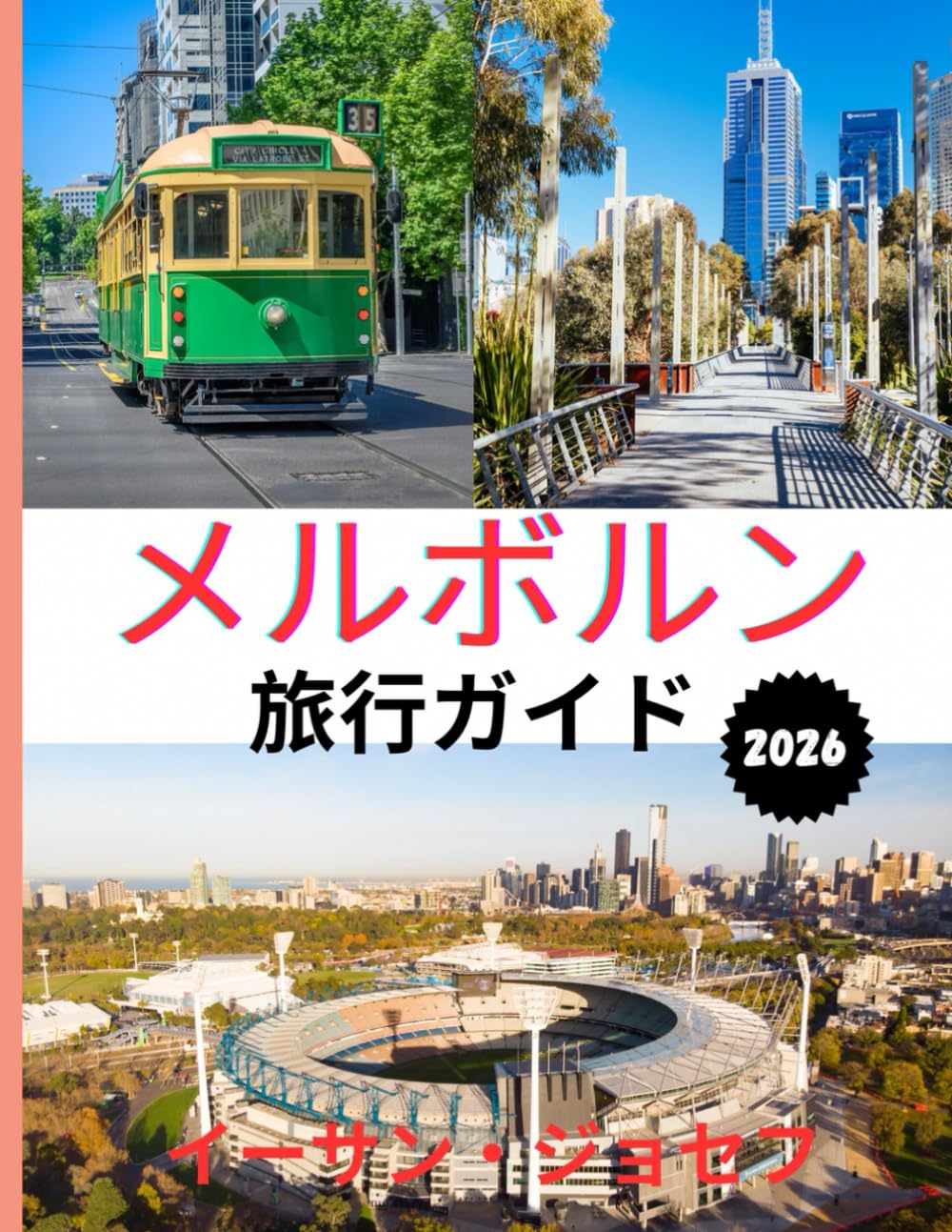 メルボルン 旅行ガイド 2026: 訪れるのに最適な時期、必見スポット、そ して必須の旅行のヒント