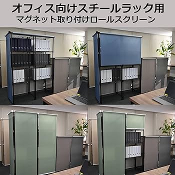（３個）メタルラック用ロールスクリーン　幅90丈180cm TOSO スチールラック用ロールスクリーン 幅90cm コードレス
