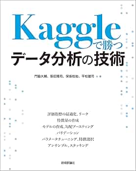 Amazon.co.jp: Kaggleで勝つデータ分析の技術 eBook : 門脇 大輔
