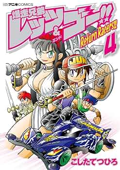 ゴロゴロお兄さん　　　　　　　　　　　　　　　　　　アレンエドモンズ 爆走兄弟レッツ&ゴー!! Return Racers!! (1) (てんとう虫