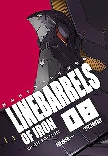 鉄のラインバレル　完全版（８） (ヒーローズコミックス)