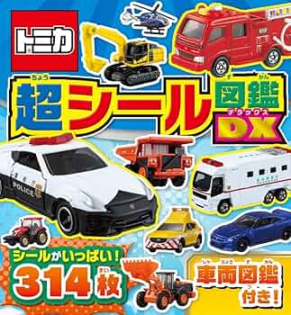 トミカ 超シール図鑑DX (シールだいすきブック 58) | 株式会社タカラ