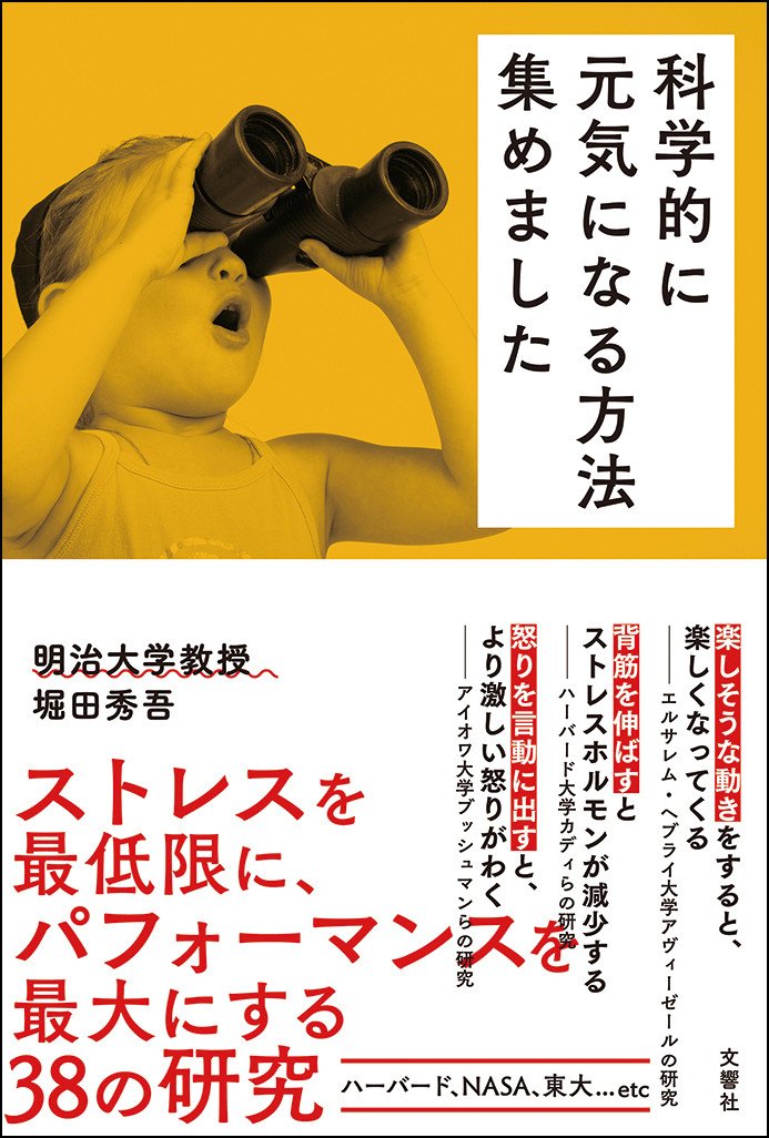 科学的に元気になる方法集めました 堀田 秀吾 本 通販 Amazon