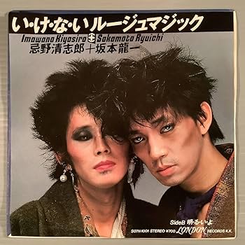 資生堂プロモ7インチレコード・いけないルージュマジック／忌野清志郎・坂本龍一 Amazon.co.jp: いけないルージュマジック 忌野清志郎＋坂本龍一