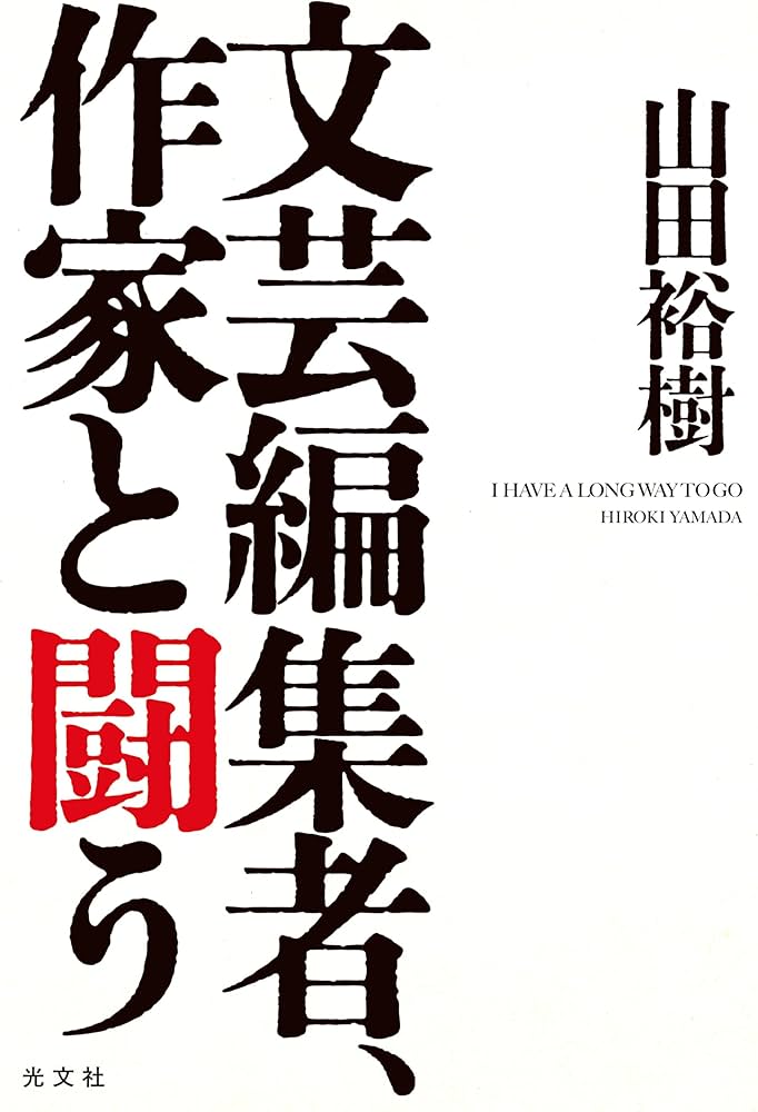 Amazon.co.jp: 文芸編集者、作家と闘う : 山田裕樹: 本 Amazon.co.jp: 文芸編集者、作家と闘う : 山田裕樹: 本
