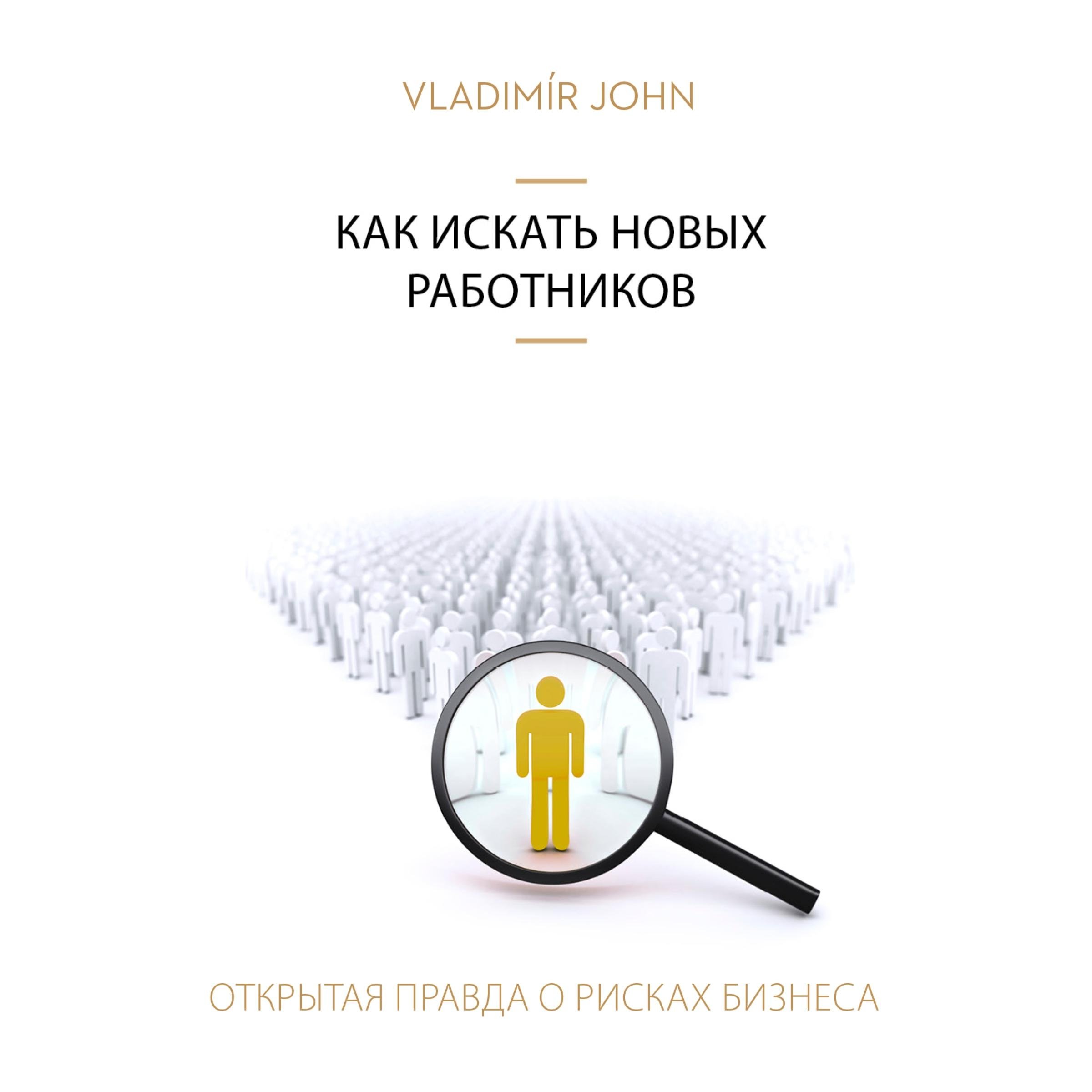 Kak iskat novykh rabotnikov