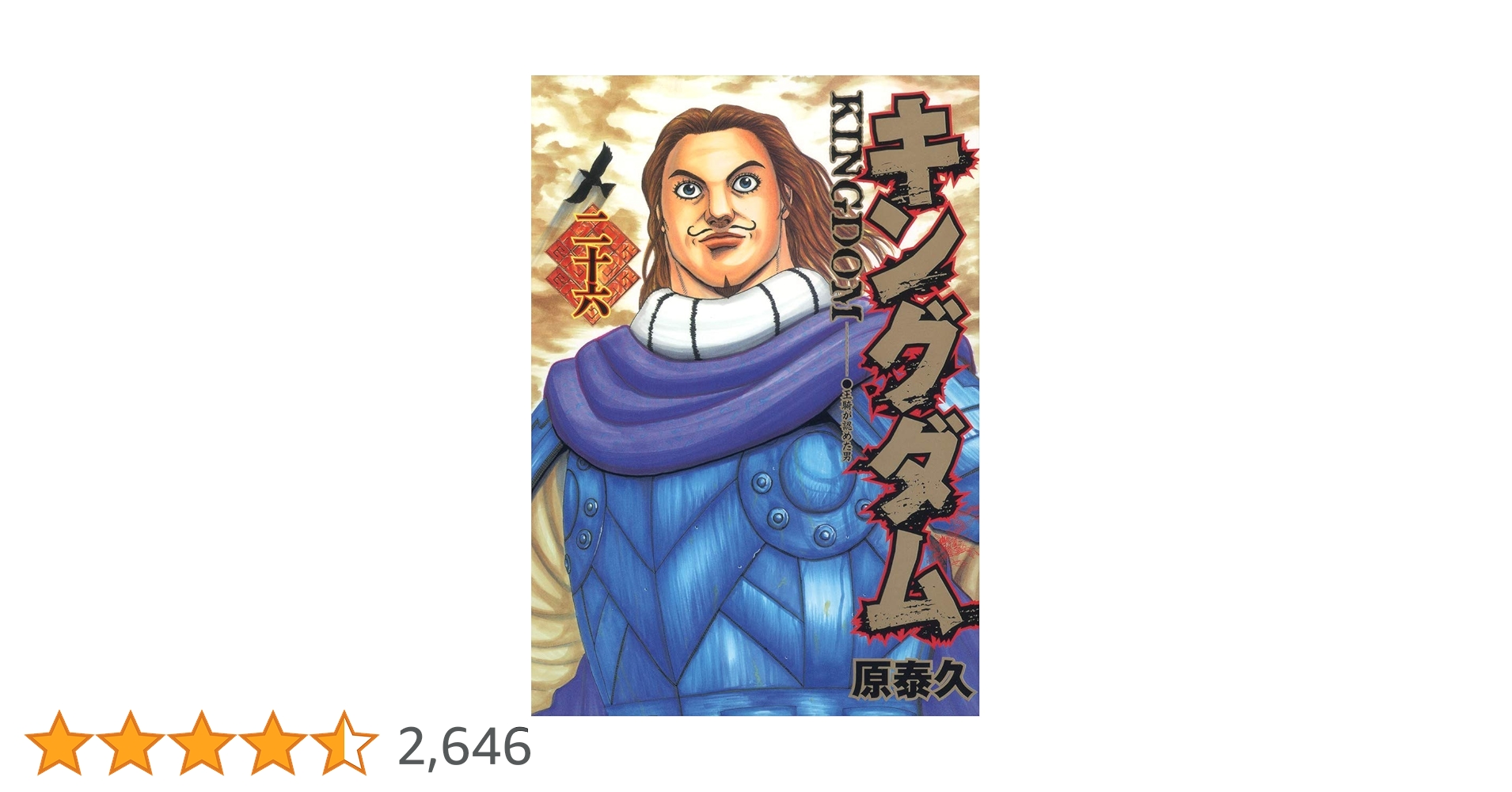 キングダム 26 (ヤングジャンプコミックス) | 原 泰久 |本 | 通販 | Amazon