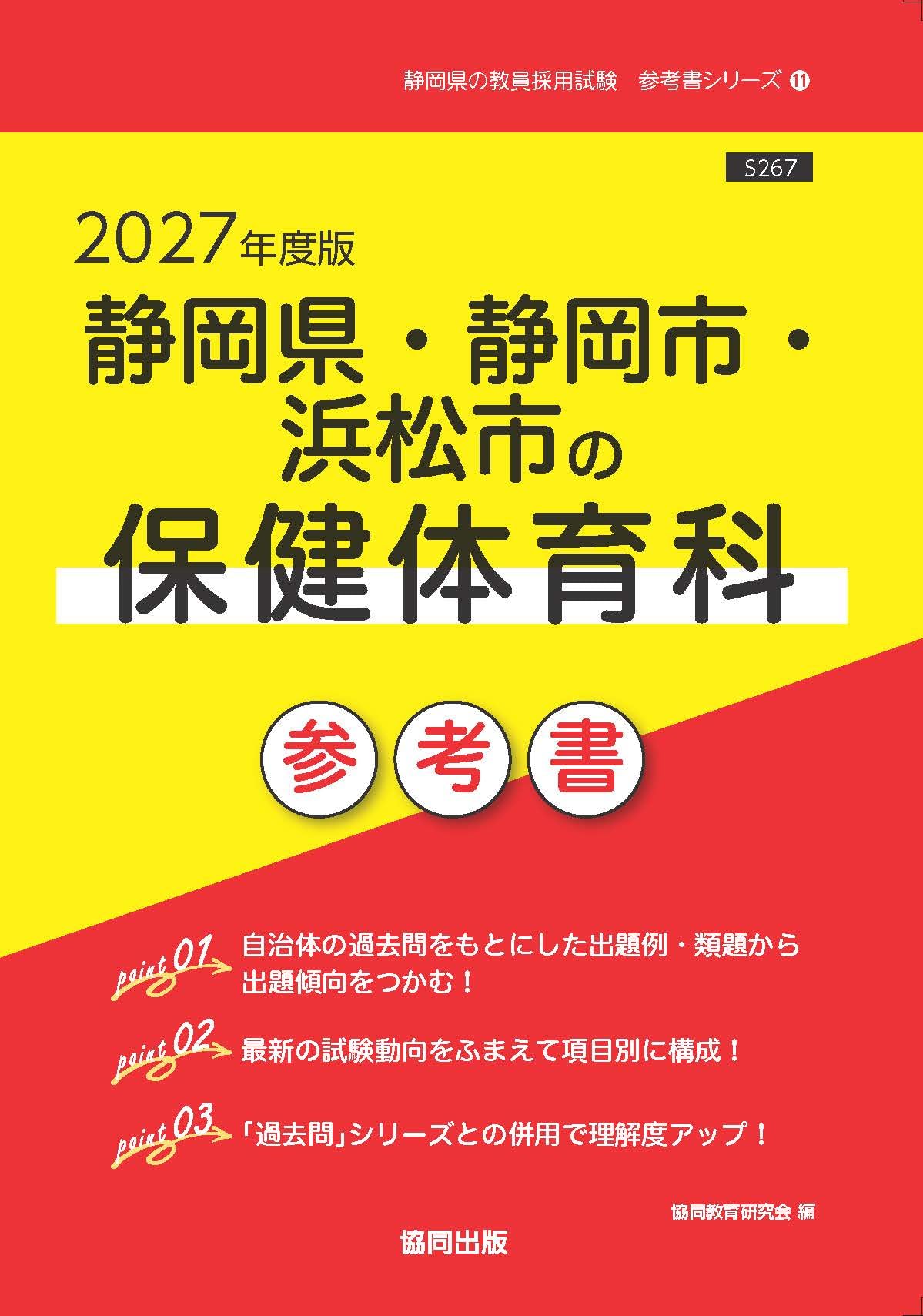 静岡県・静岡市・浜松市の保健体育科 参考書 (静岡県の教員採用試験