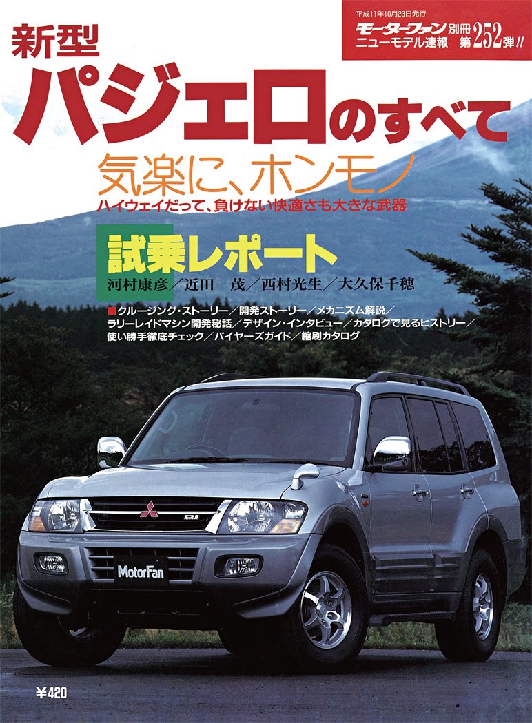 三菱　パジェロエボリューション 新型車解説書'97-10 三菱 パジェロエボリューション 新型車解説書'97-10 2025年最新