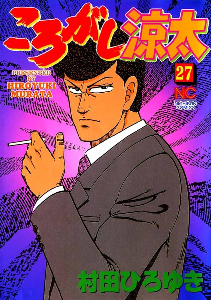 ころがし涼太 27 | 村田ひろゆき | マンガ | Kindleストア