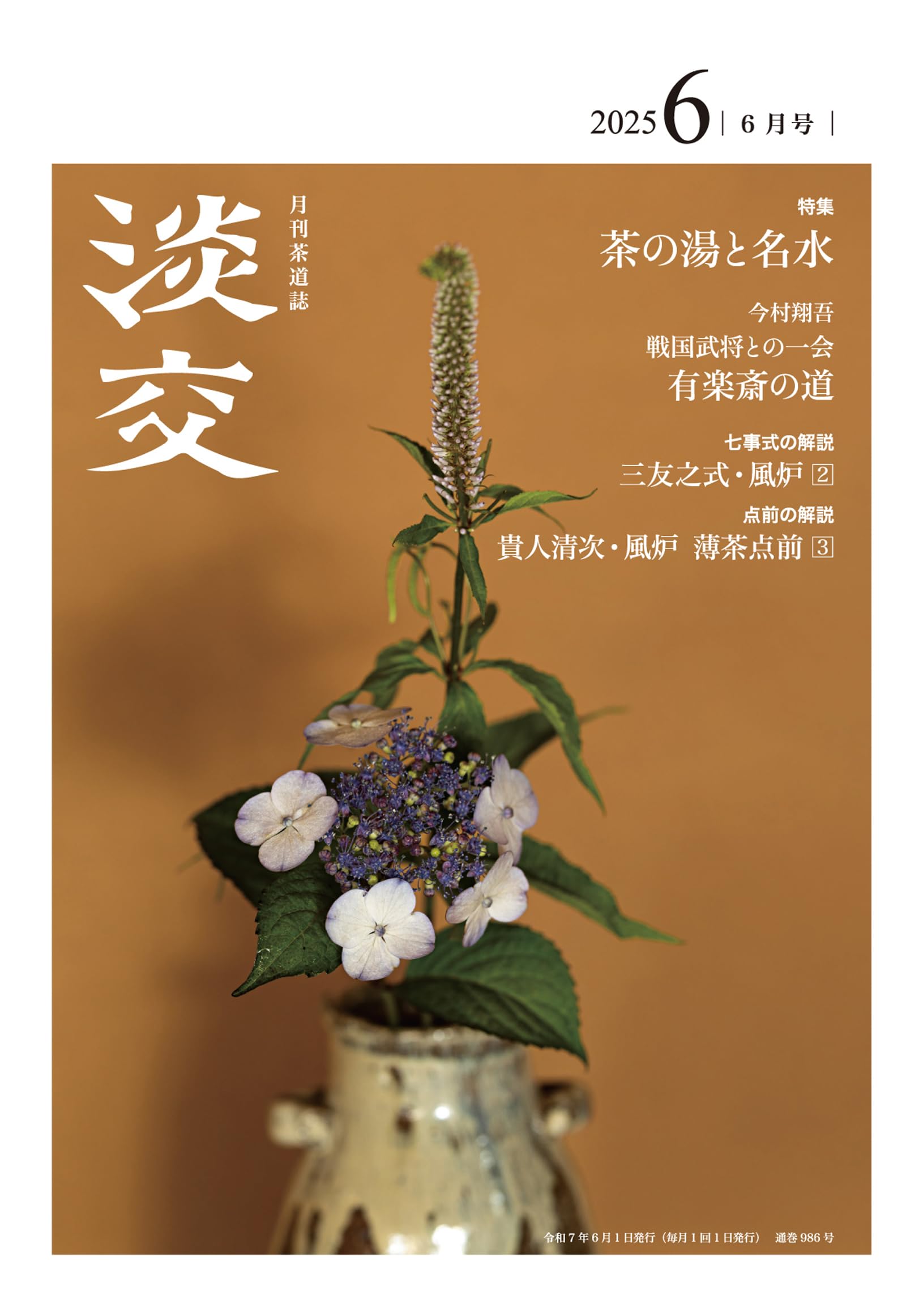 茶道　月刊誌　淡交 2025年 全12冊セット 茶道 月刊誌 淡交 2025年 全12冊セット 淡交2025年6