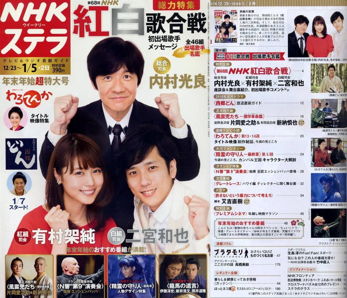 Amazon.co.jp: 【NHKステラ】H30.01.05☆第65回NHK紅白歌合戦