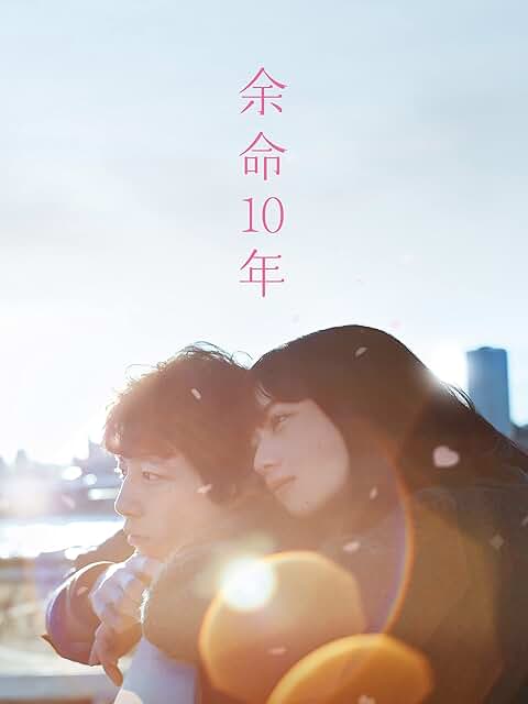 藤井道人監督作品、映画『余命10年』（2022）