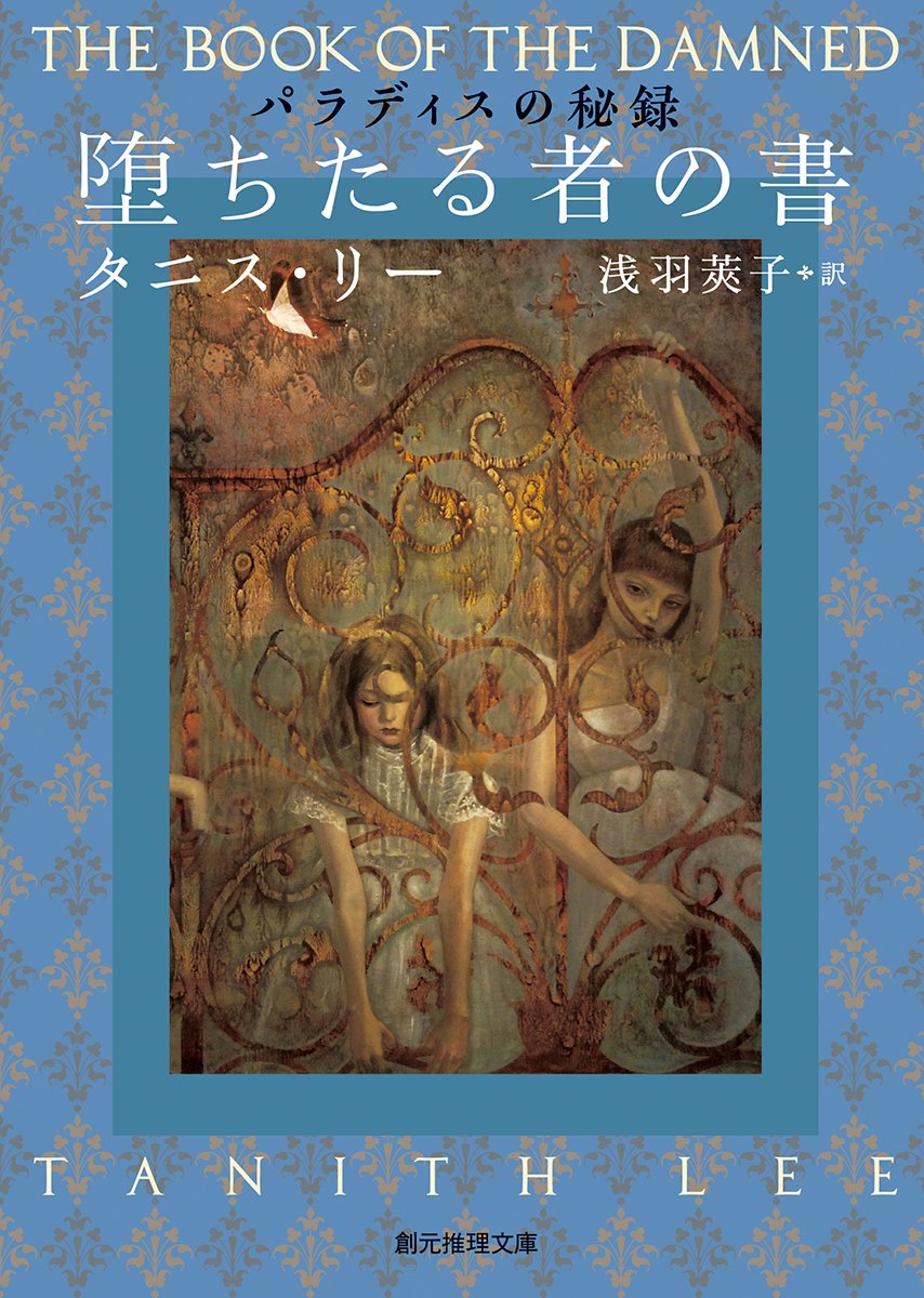 パラディスの秘録　全４冊セット　タニス・リー／著　創元推理文庫　全初版 堕ちたる者の書 (パラディスの秘録) (創元推理文庫) | タニス・リー