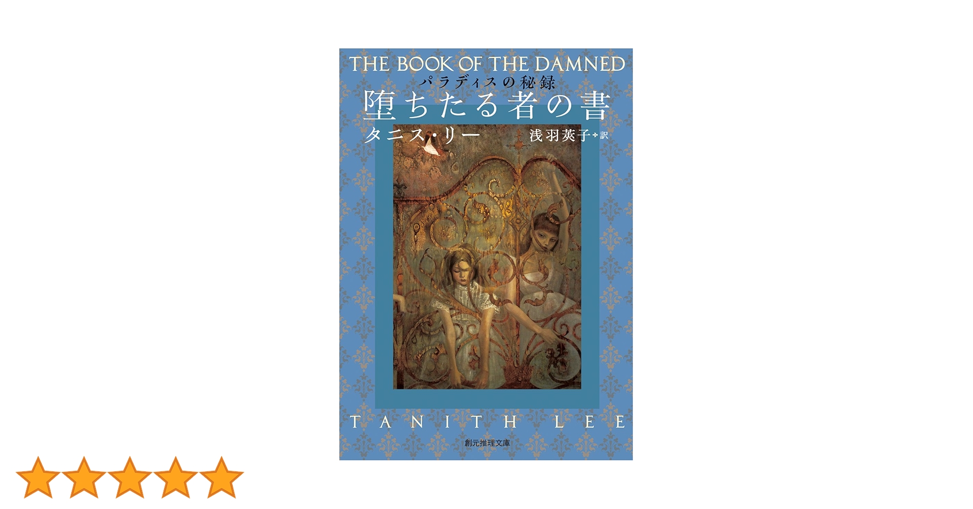 【中古】 狂える者の書 パラディスの秘録/東京創元社/タニス・リー Amazon.co.jp: 狂える者の書 パラディスの秘録【初版帯付