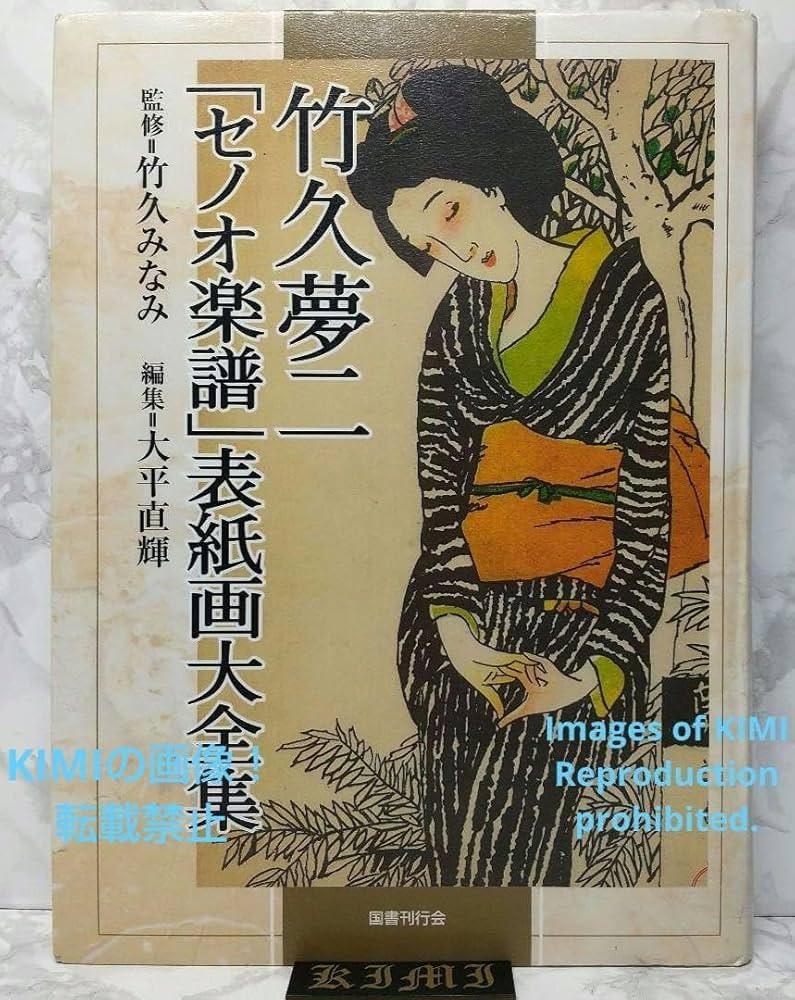 竹久夢二　セノオ楽譜表紙絵 Amazon.co.jp: 竹久夢二 響きの美術館 セノオ楽譜表紙絵による