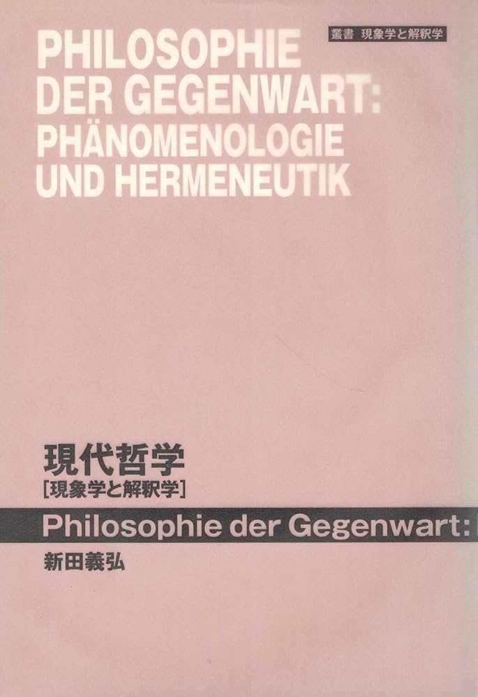 Amazon.co.jp: 現代哲学: 現象学と解釈学 (叢書現象学と解釈学