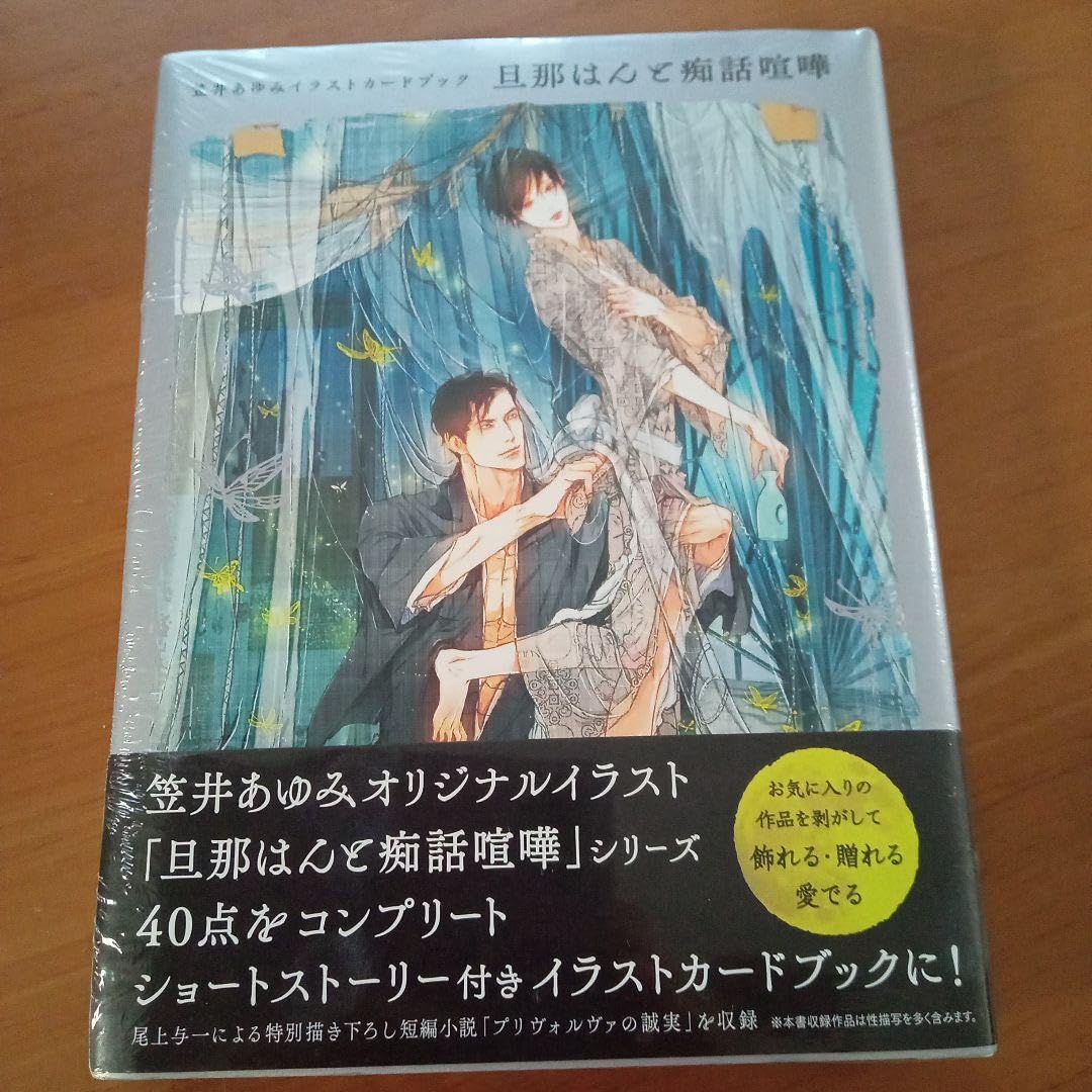 Amazon.co.jp: 笠井あゆみイラストカードブック 旦那はんと痴話