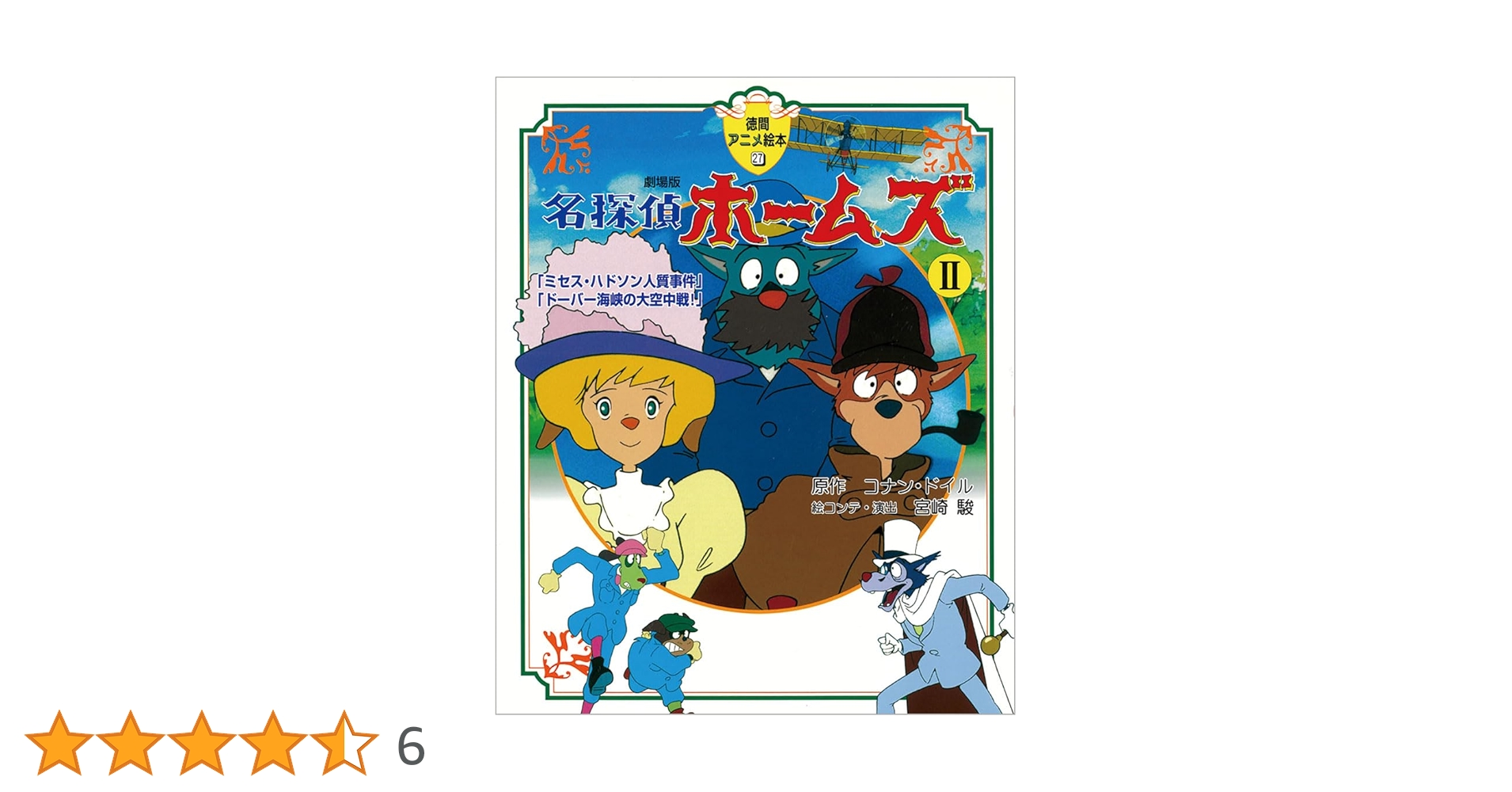 美品　ジアートシリーズ　2 名探偵ホームズ Amazon.co.jp: The art of名探偵ホームズ (Ghibli the art