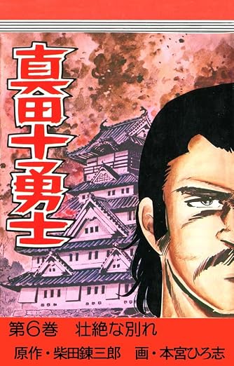 真田十勇士 6巻