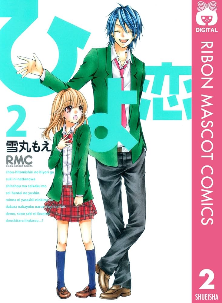 Amazon.co.jp: ひよ恋 2 (りぼんマスコットコミックスDIGITAL