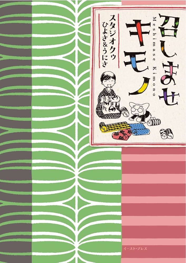 召しませキモノ | スタジオクゥ ひよさ&うにさ |本 | 通販 | Amazon