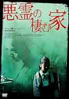 Amazon.co.jp: 悪霊の棲む家 (1WeekDVD) : DVD