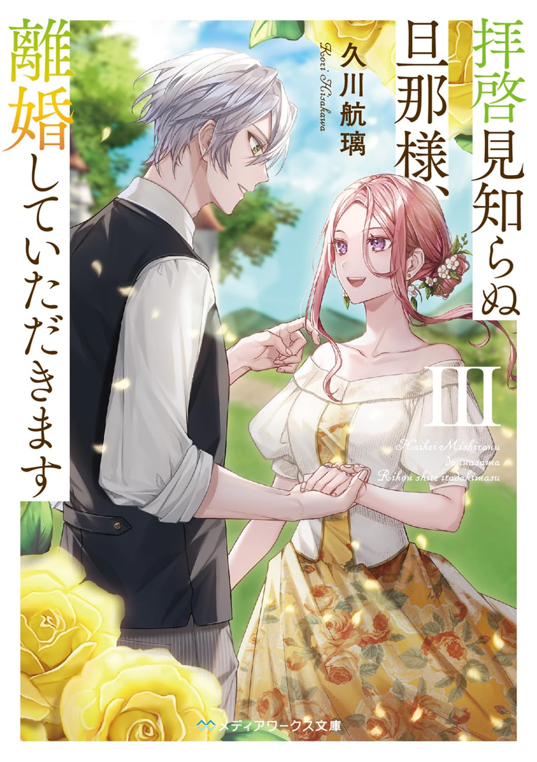 拝啓見知らぬ旦那様、離婚していただきますIII (メディアワークス文庫