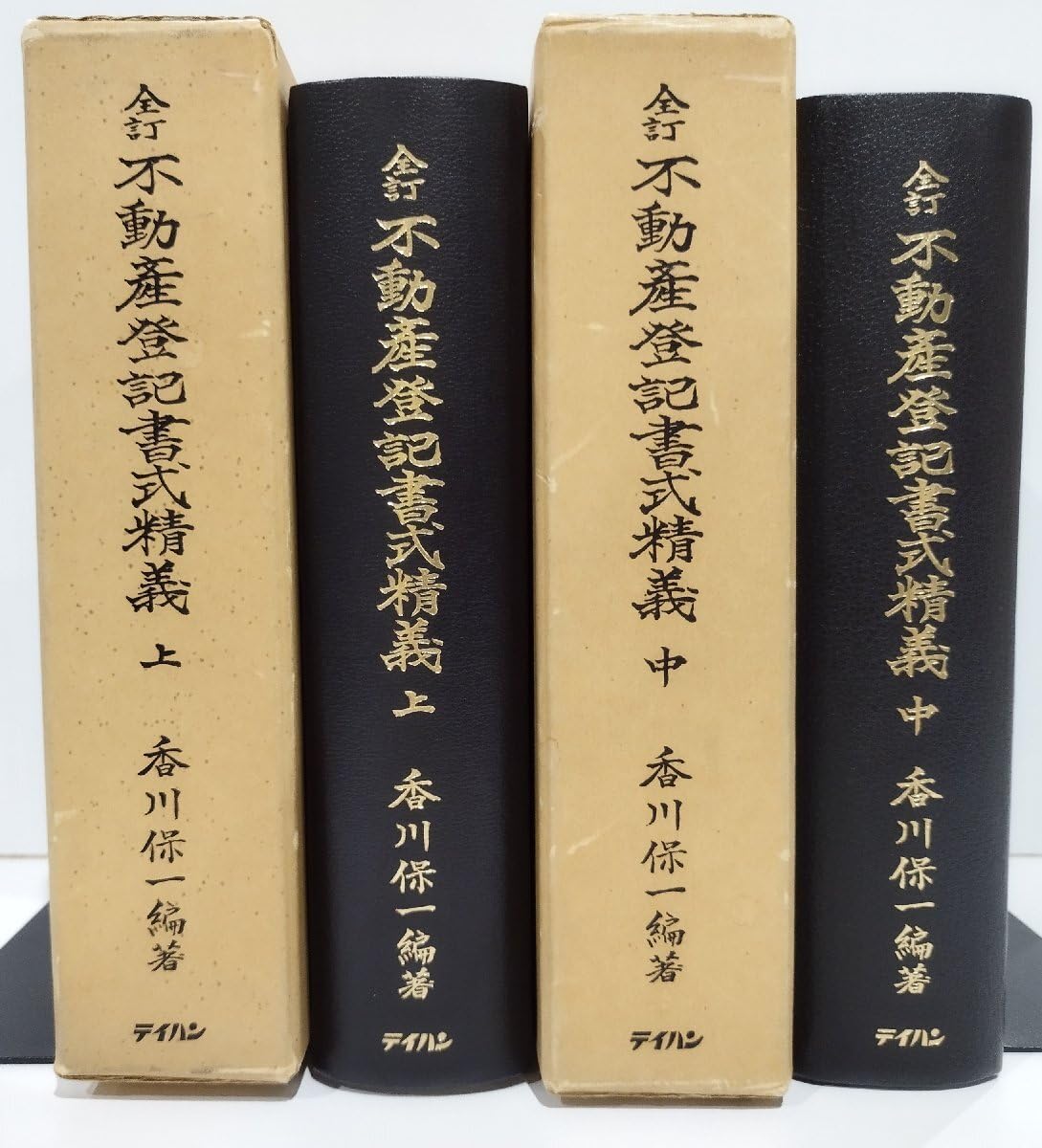 Amazon.co.jp: まとめ全訂 不動産登記書式精義 上巻/中巻 2冊セット 