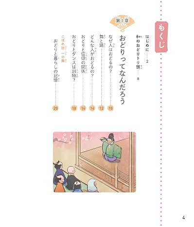 イチから知りたい 日本のすごい伝統文化　絵で見て楽しい！はじめての和のおどり