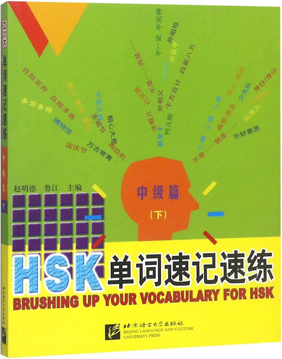 Brushing Up Your Vocabulary for HSK: Intermediate, Vol. 2